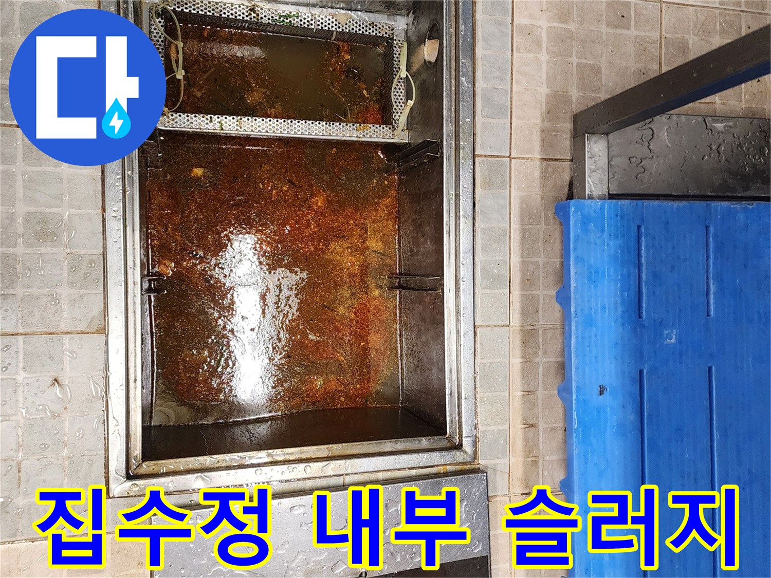 그리스 트랩-오염된 물과 기름 찌꺼기 적체 상태