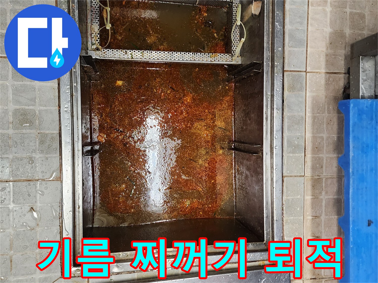 배수 트랩-내부에 가득 찬 기름 슬러지
