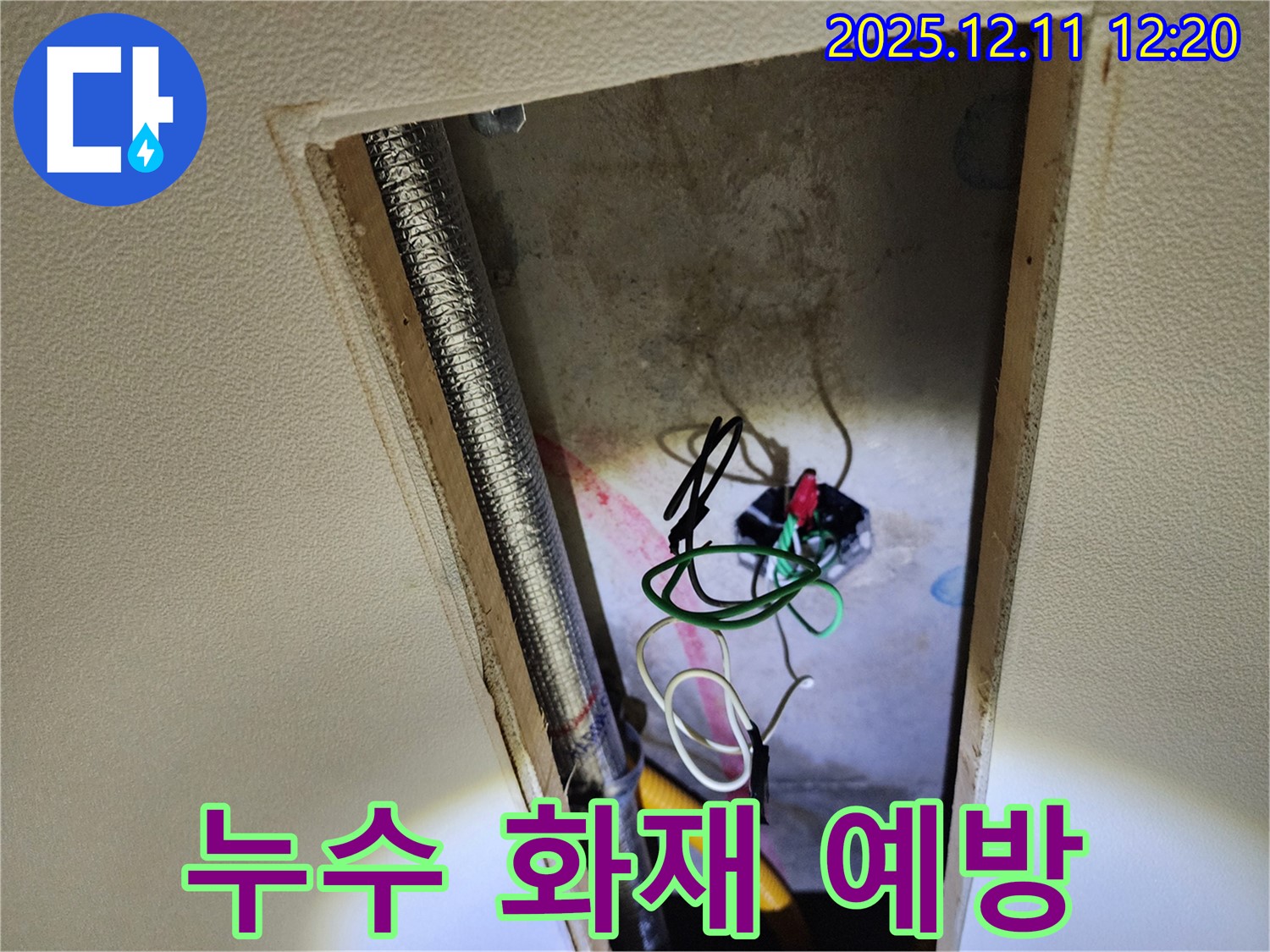 영송리 천장 누수 - 누수와 전기 화재 위험을 완벽하게 차단