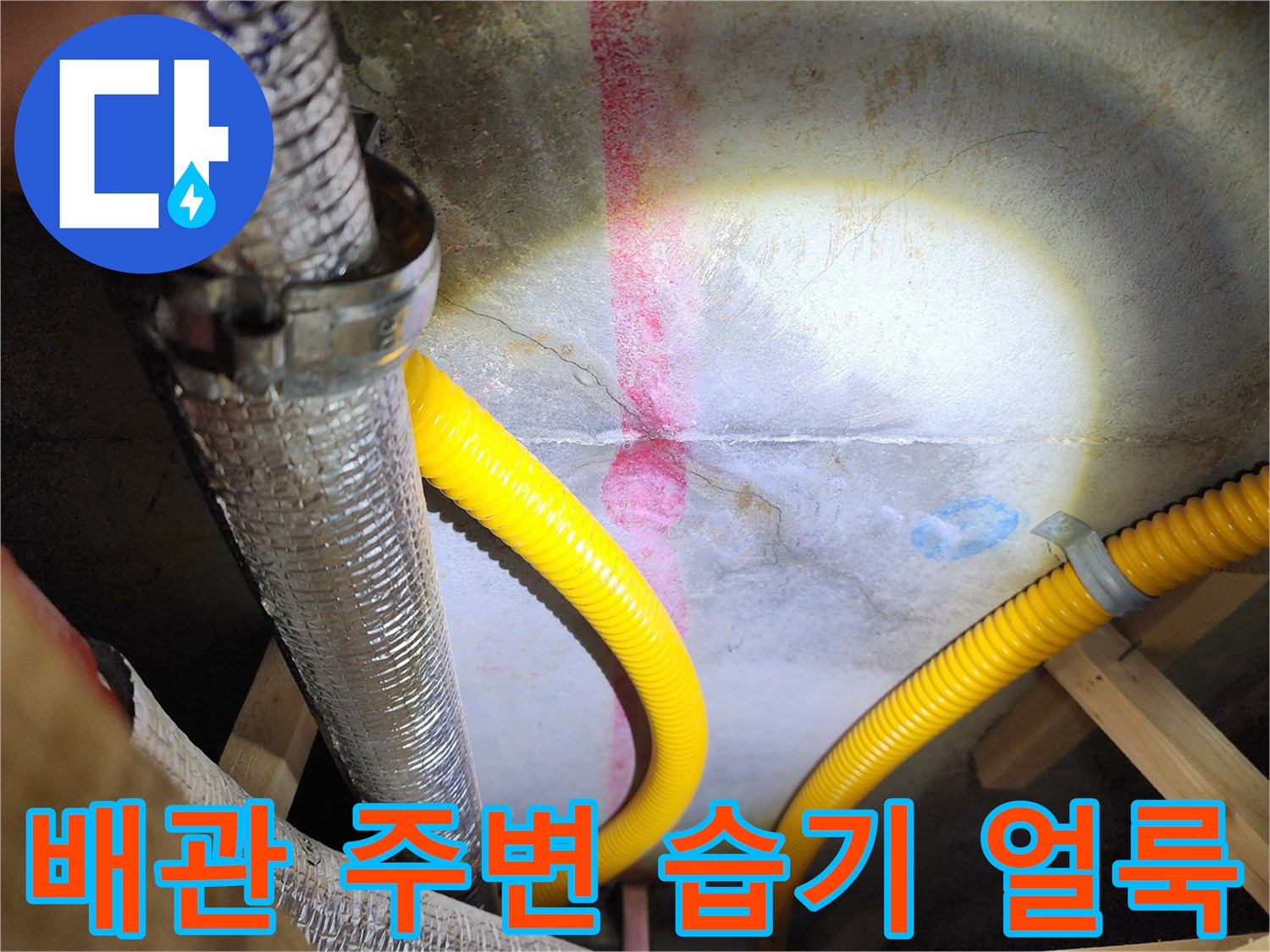 천장 구조물에 나타난 붉은색 누수 흔적과 노란색 배관