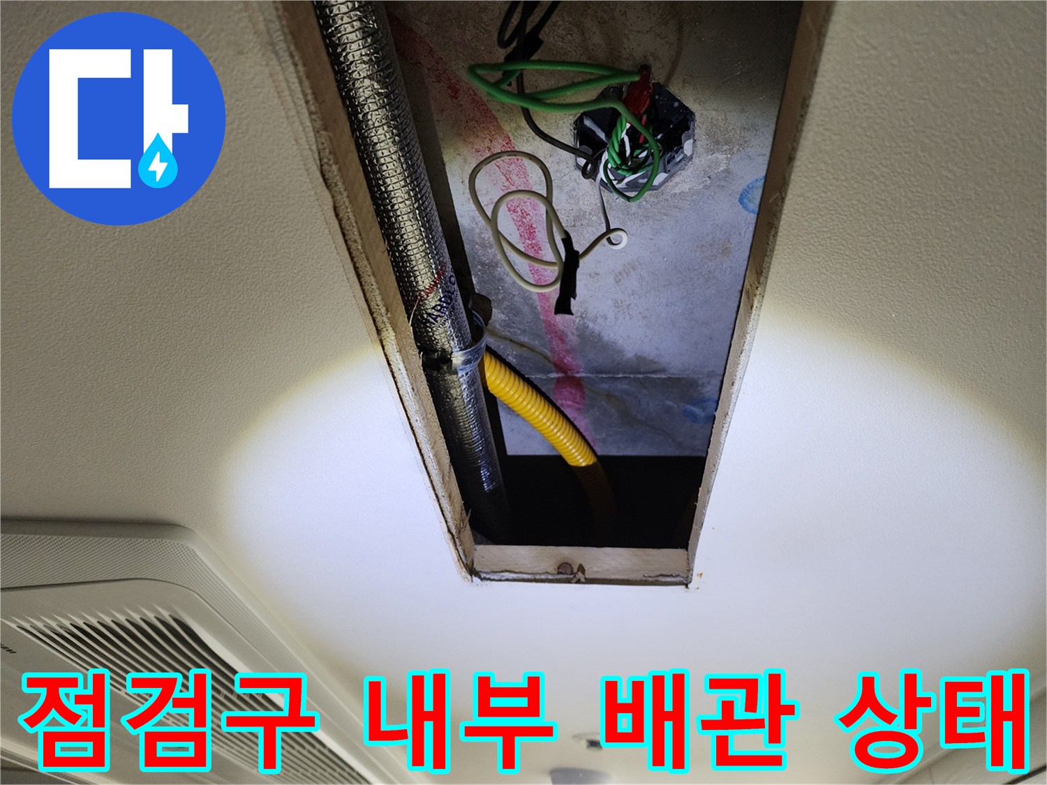천장-내부-배관과-노출된-전기-배선-상태-확인