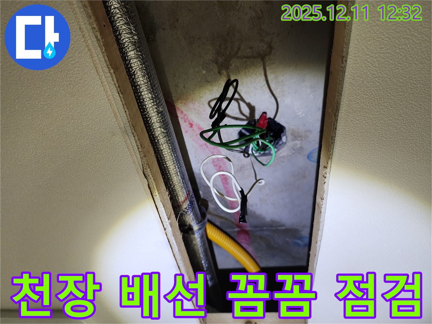 포천 영중면 영송리 천장 배선 누수 - 꼼꼼한 점검으로 누수 해결