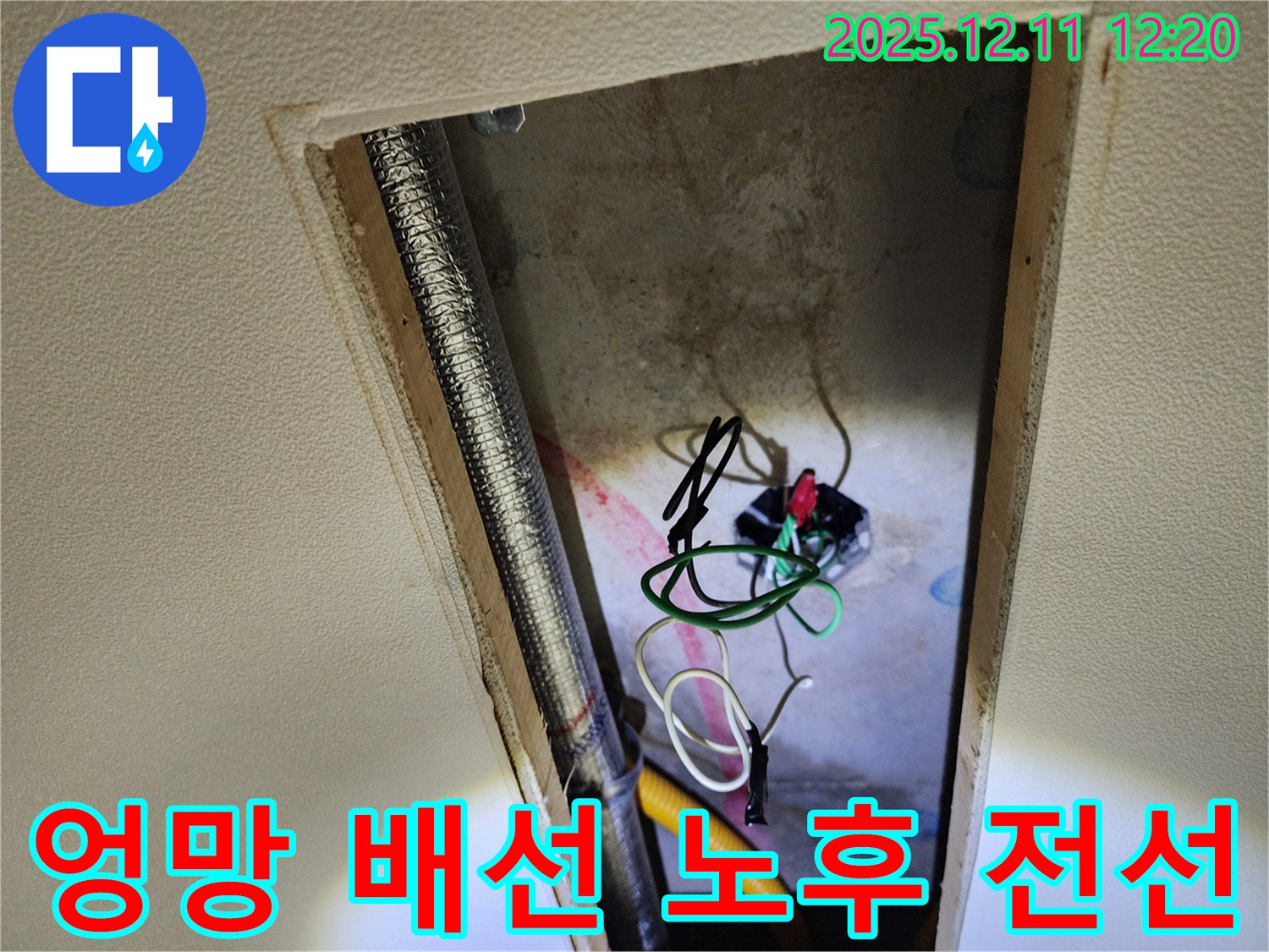 포천 영중면 천장 누수 원인 - 엉망으로 얽힌 배선과 노후된 전선, 안전불감증이 부른 참사!