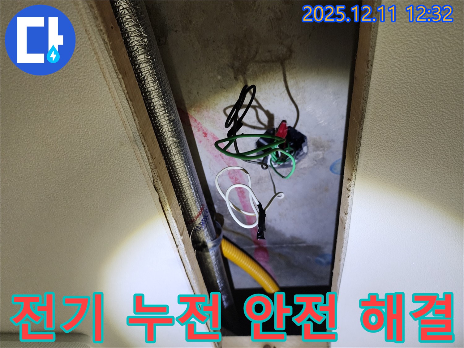 포천 천장 누수 - 전기 누전 긴급, 영송리 누수 전문가 출동! 안전하게 누수 해결 완료