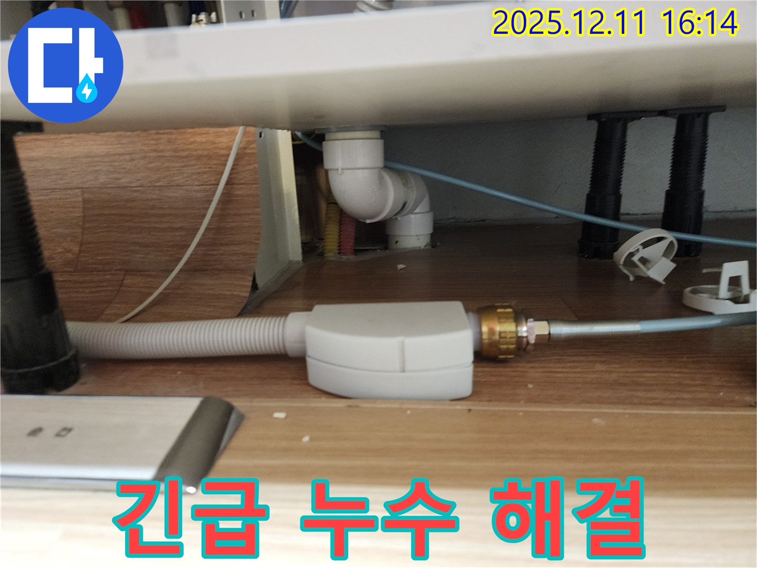 갑작스러운 싱크대 배수 누수 긴급 해결 - 신속한 방문과 완벽한 수리