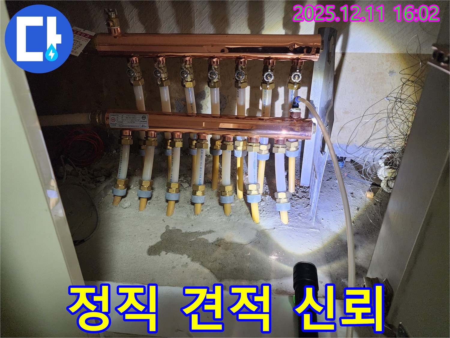 경기도 포천시 영중면 남궁리 - 난방 분배기 누수 - 정직하고 투명한 견적 제공