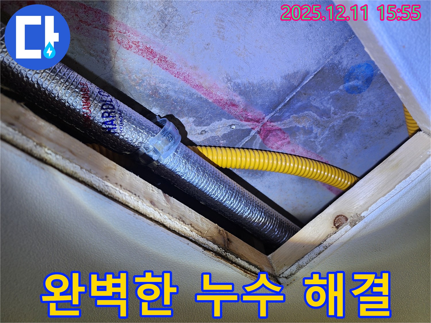 경기도 포천시 영중면 - 누수탐지 전문가의 완벽한 누수 해결