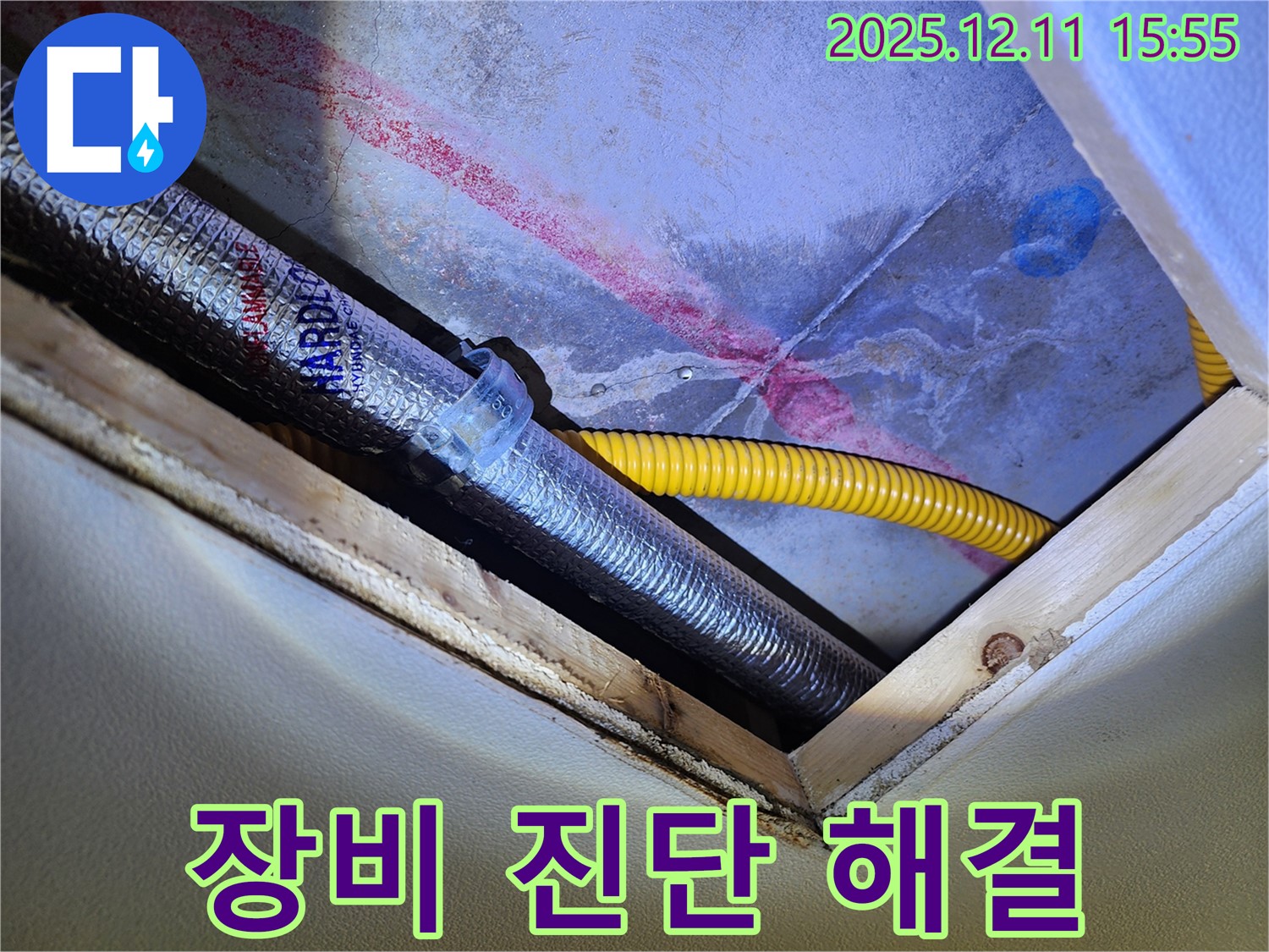 경기도 포천시 영중면 - 천장 속 배관 누수 - 첨단 장비로 정확하게 진단하고 확실하게 해결!