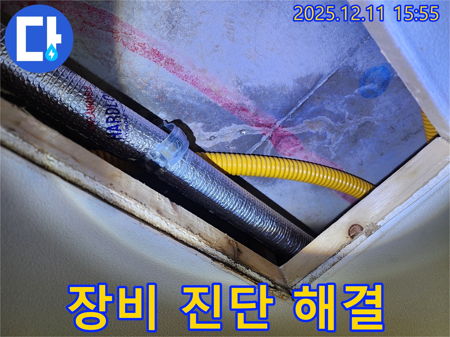 경기도 포천시 영중면 - 천장 속 배관 누수 - 첨단 장비로 정확하게 진단하고 확실하게 해결!