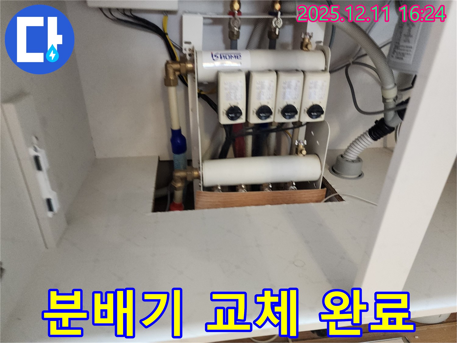 남궁리 누수 - 새 분배기로 교체 후 완벽하게 마무리된 모습