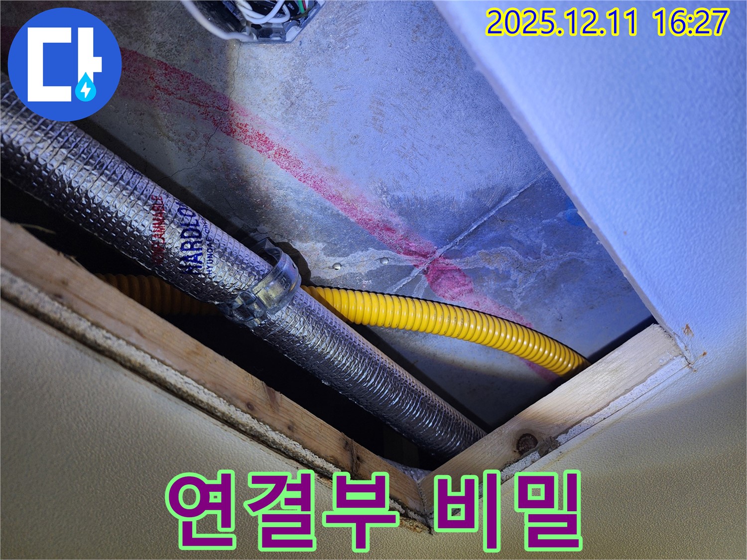 남궁리 누수 - 스프레이 흔적이 배관 연결부에 집중된 천장 누수 현장