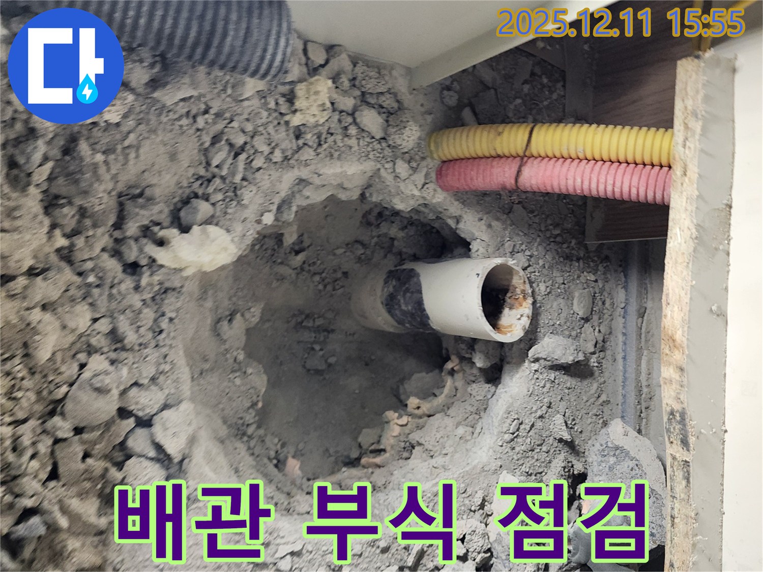 남궁리 누수 현장 - 굴착 지점의 배관 부식 상태를 상세하게 점검하고 있습니다.