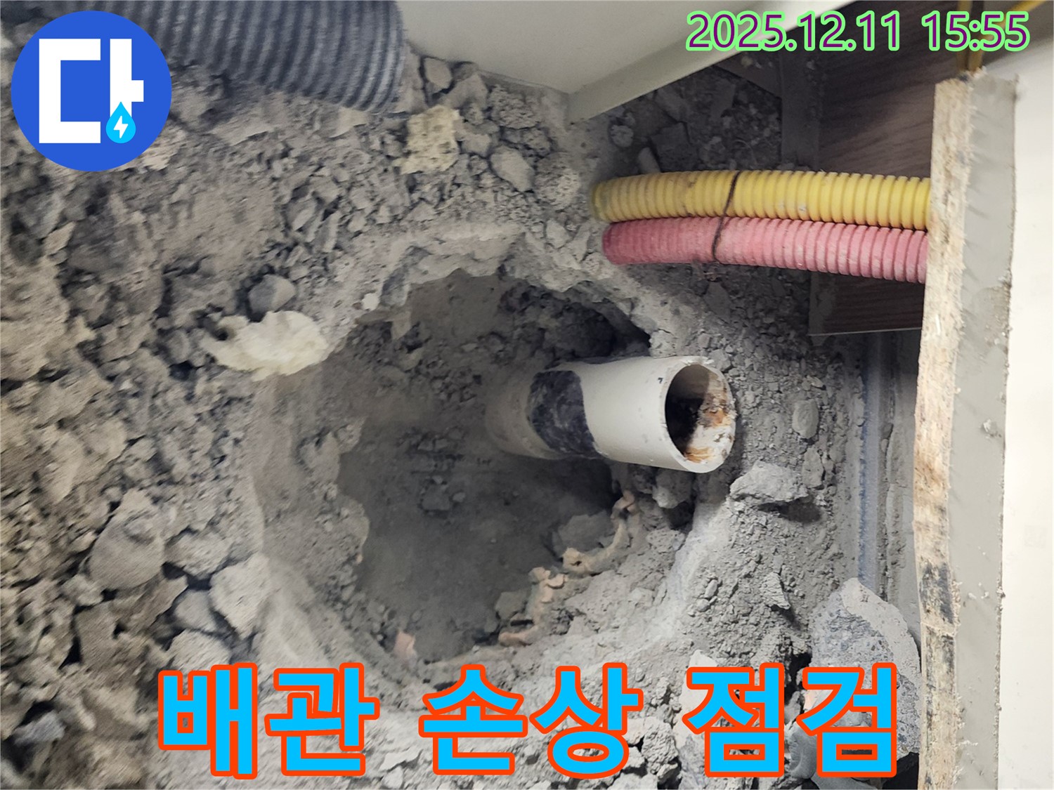 남궁리 누수 현장 - 정화조 배관의 손상 여부를 확인하고 꼼꼼하게 점검하고 있습니다.