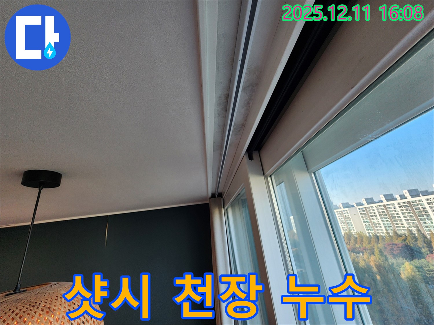남궁리 샷시 천장 누수 - 곰팡이 제거 - 방수 시공