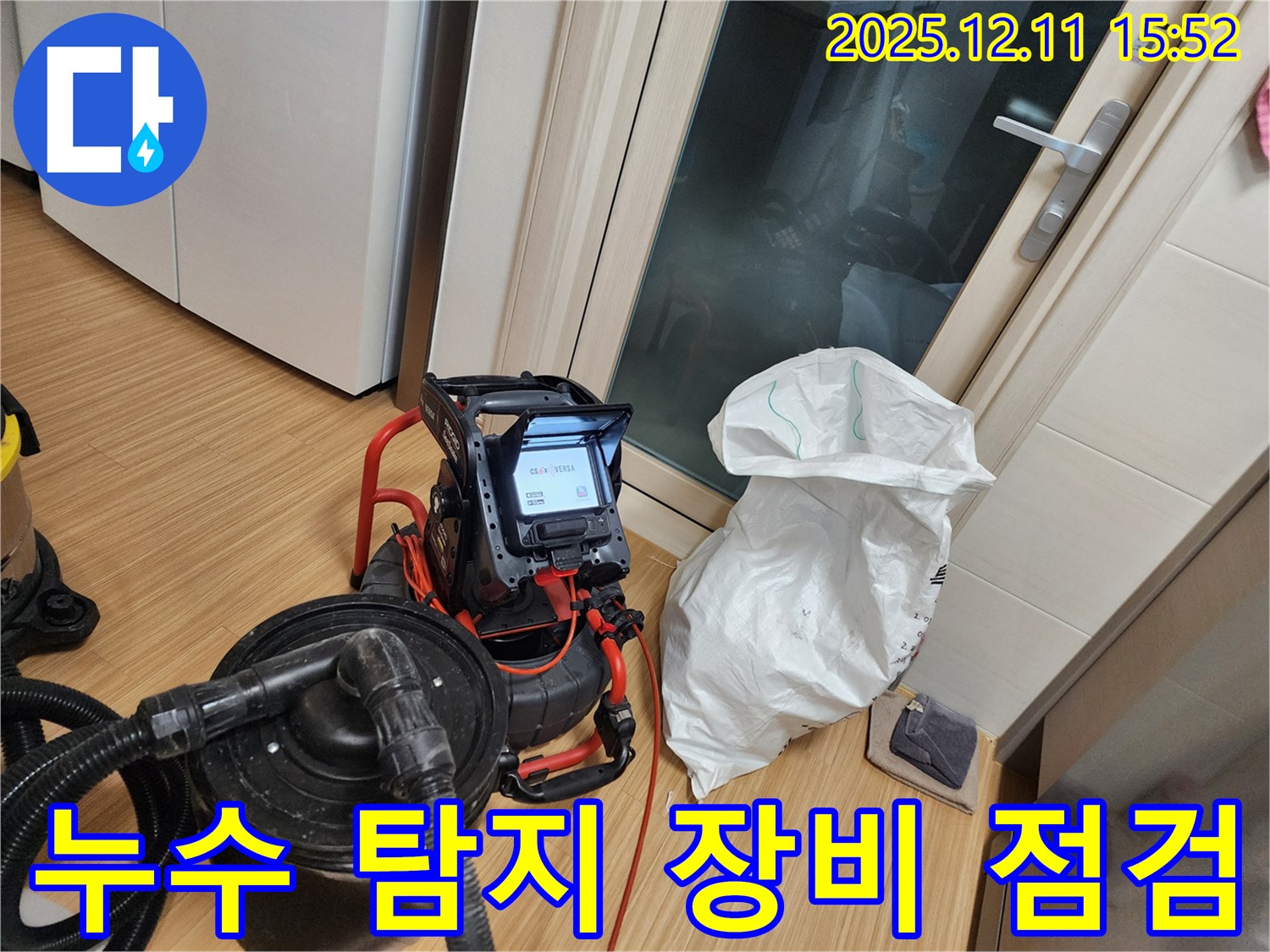 누수 탐지 장비 점검 - 완벽한 누수 해결을 위한 준비