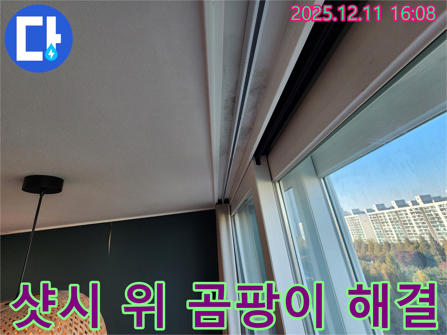 샷시 위 곰팡이 해결 - 포천 누수 전문가 - 남궁리