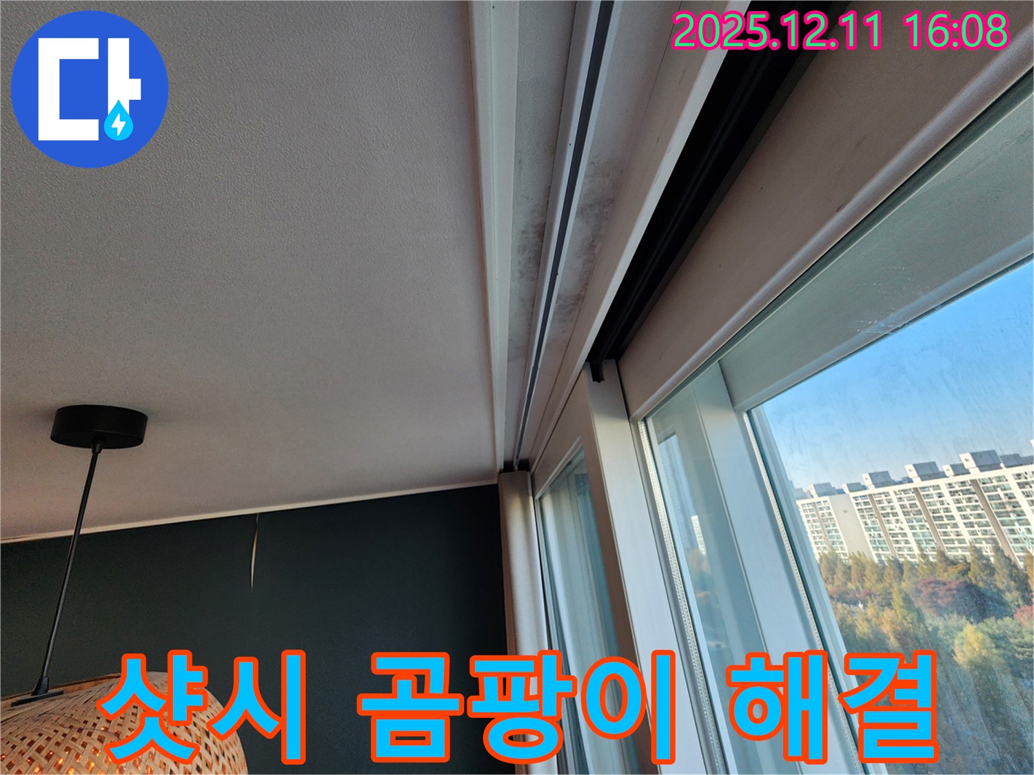 샷시 윗부분 누수 - 곰팡이 문제 해결 - 포천시 영중면 남궁리