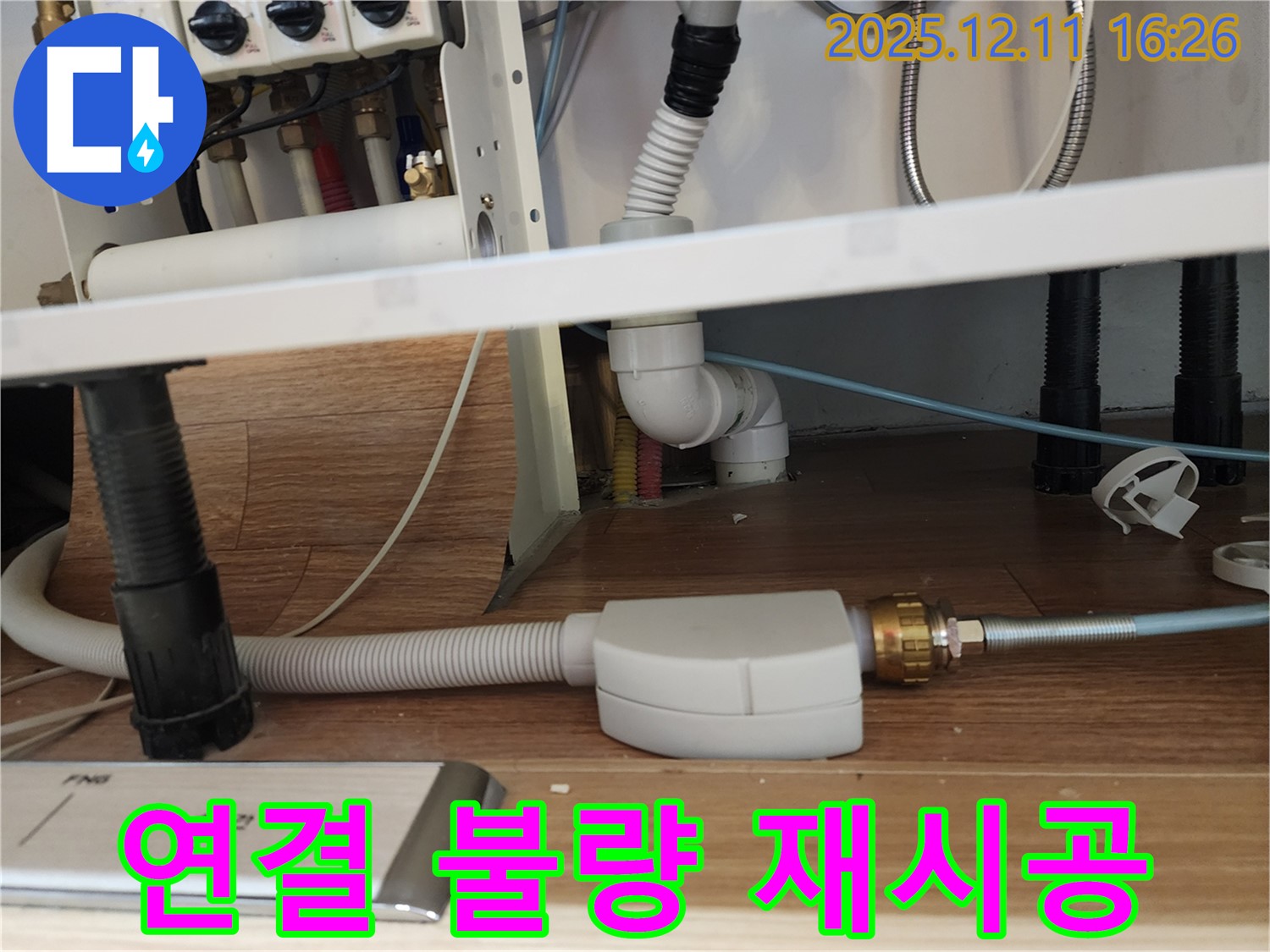 식기세척기 누수 - 연결 불량 재시공 완료 - 싱크대 누수 해결 - 포천시 영중면