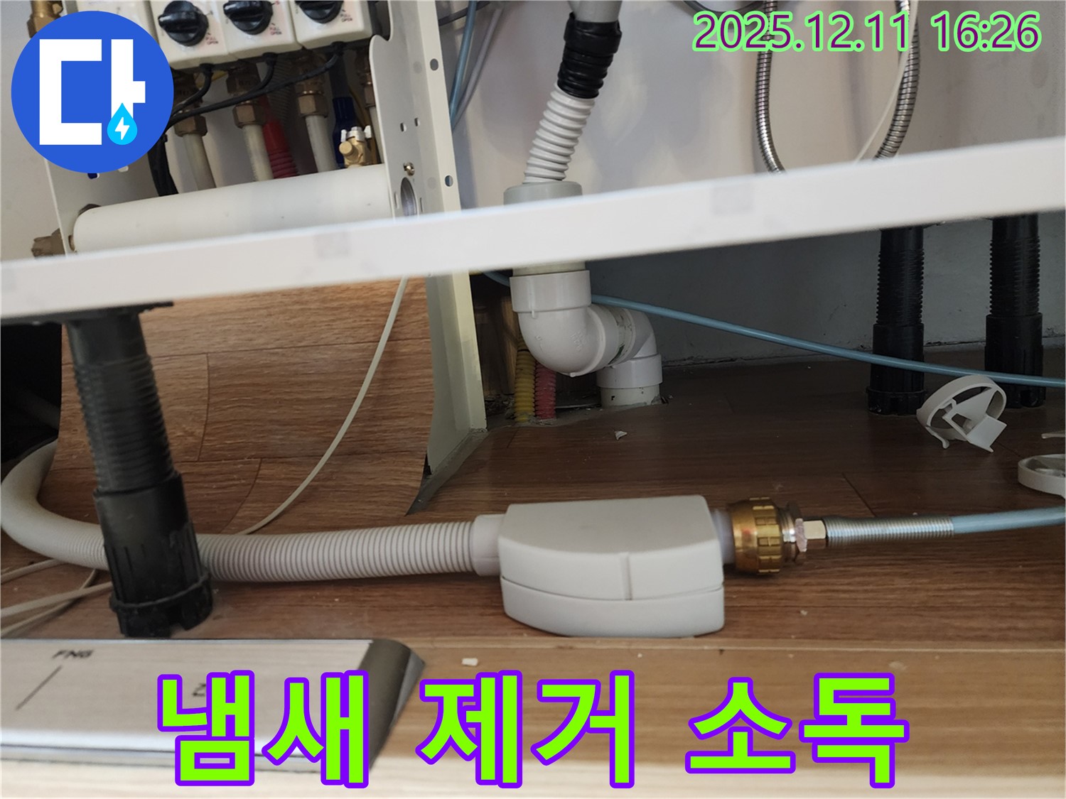 식기세척기 배수 호스 냄새 제거 및 살균 소독 - 싱크대 쾌적 유지 - 포천시 영중면
