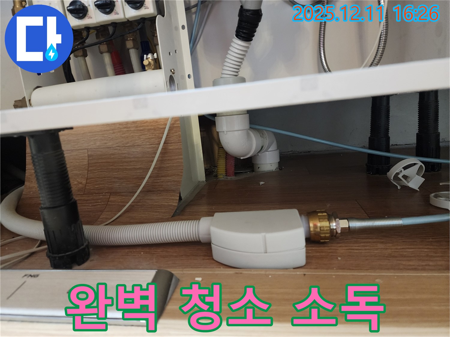 식기세척기 배수 호스 완벽 청소 및 완벽 소독 - 싱크대 냄새 완벽 제거 - 포천시 영중면