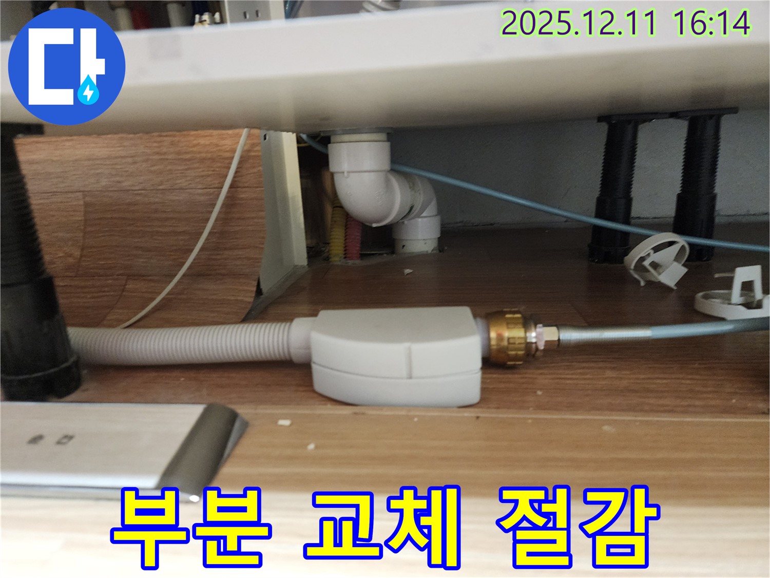 싱크대 냉수 배관 노후 부분 교체 - 노후된 부분만 교체하여 비용을 절감합니다.