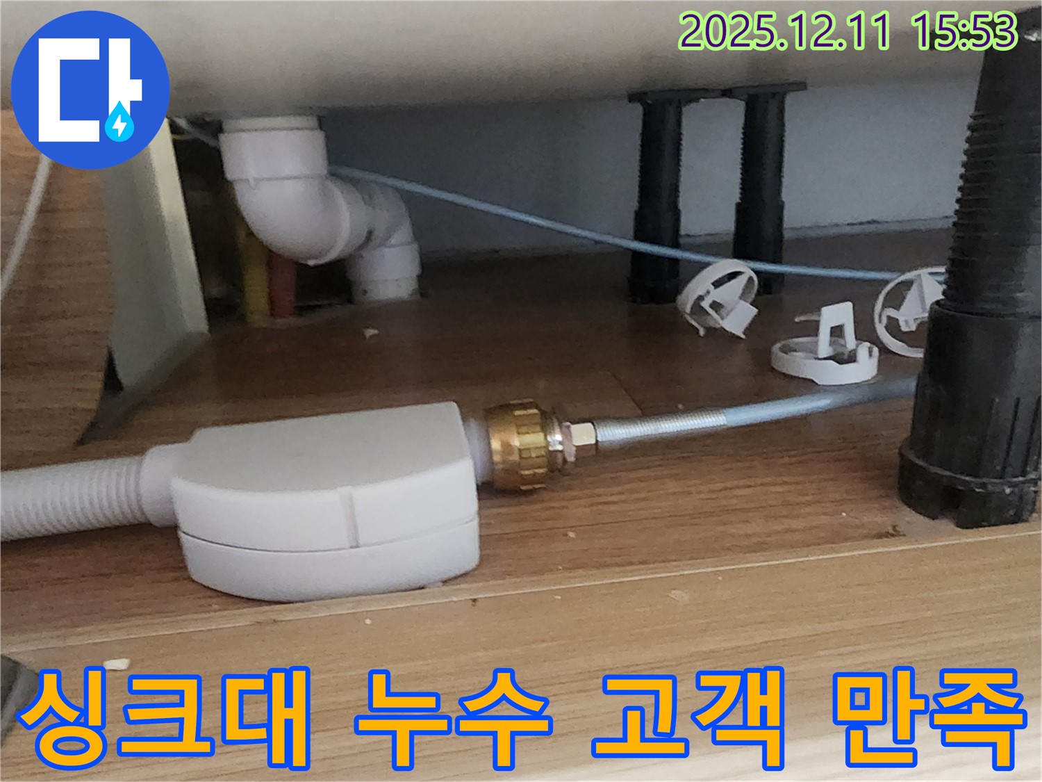 싱크대 누수 - 고객 만족 최우선 - 친절한 상담