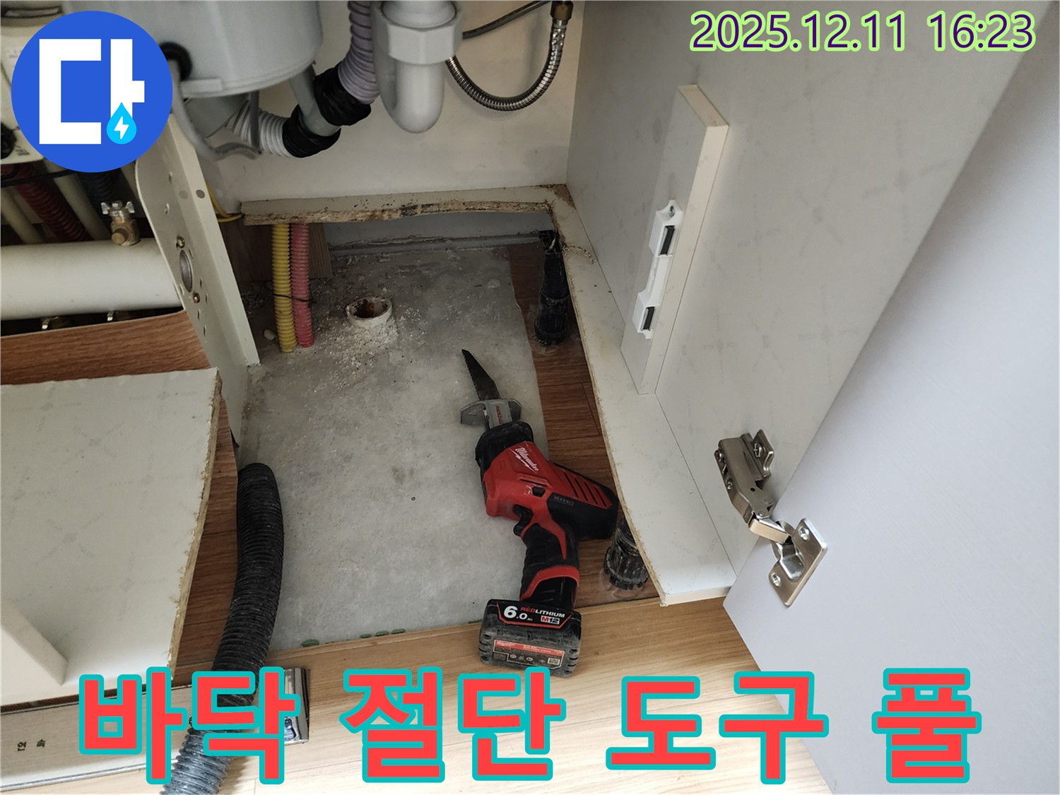 싱크대 누수 - 바닥 절단 후 누수 해결 도구 완벽 풀가동 준비! - 풀가동 준비 완료!