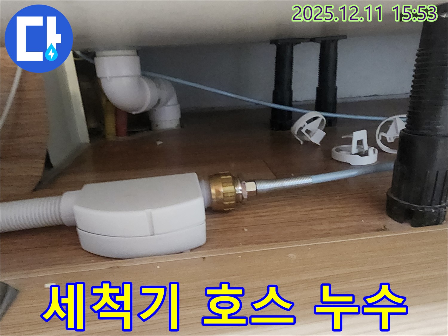 싱크대 식기세척기 - 급수 호스 누수 확인 - 포천 누수 전문 업체
