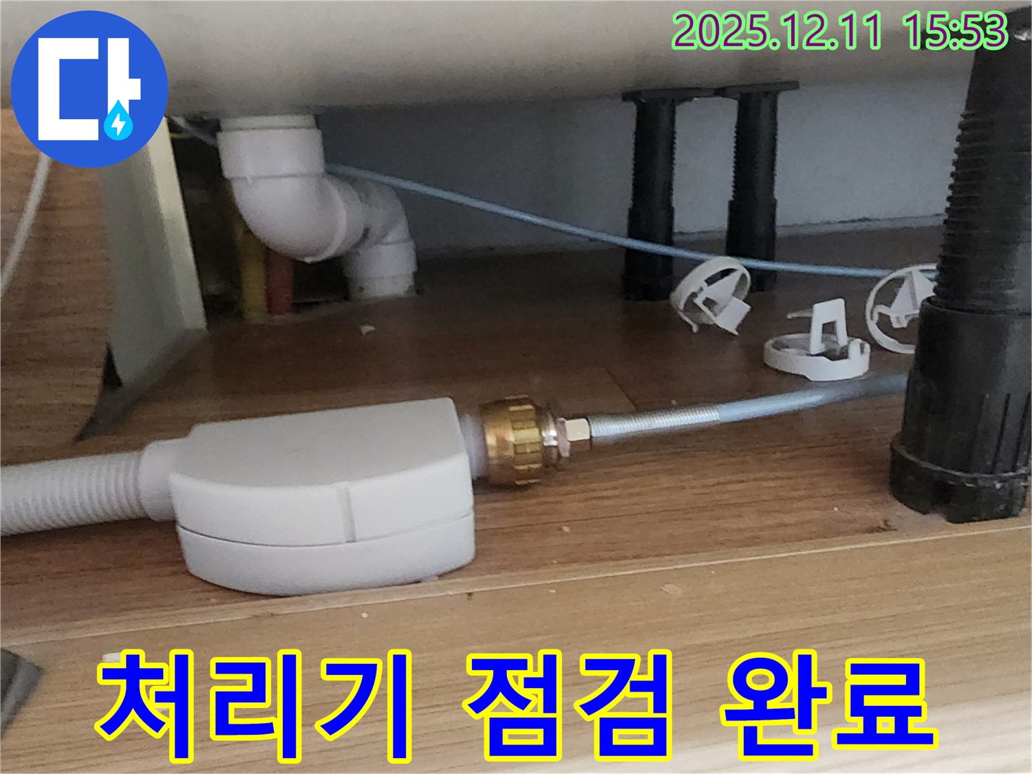 싱크대 음식물 처리기 - 점검 완료 - 포천 누수 해결