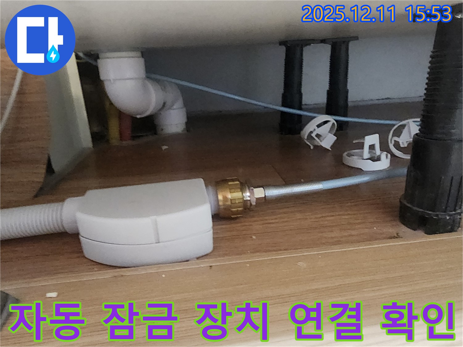 싱크대 자동 잠금 장치 - 연결 불량 - 포천 누수 전문가