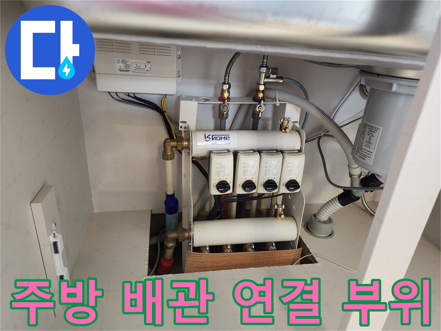 싱크대 하단 분배기와 연결된 각종 수도 배관들