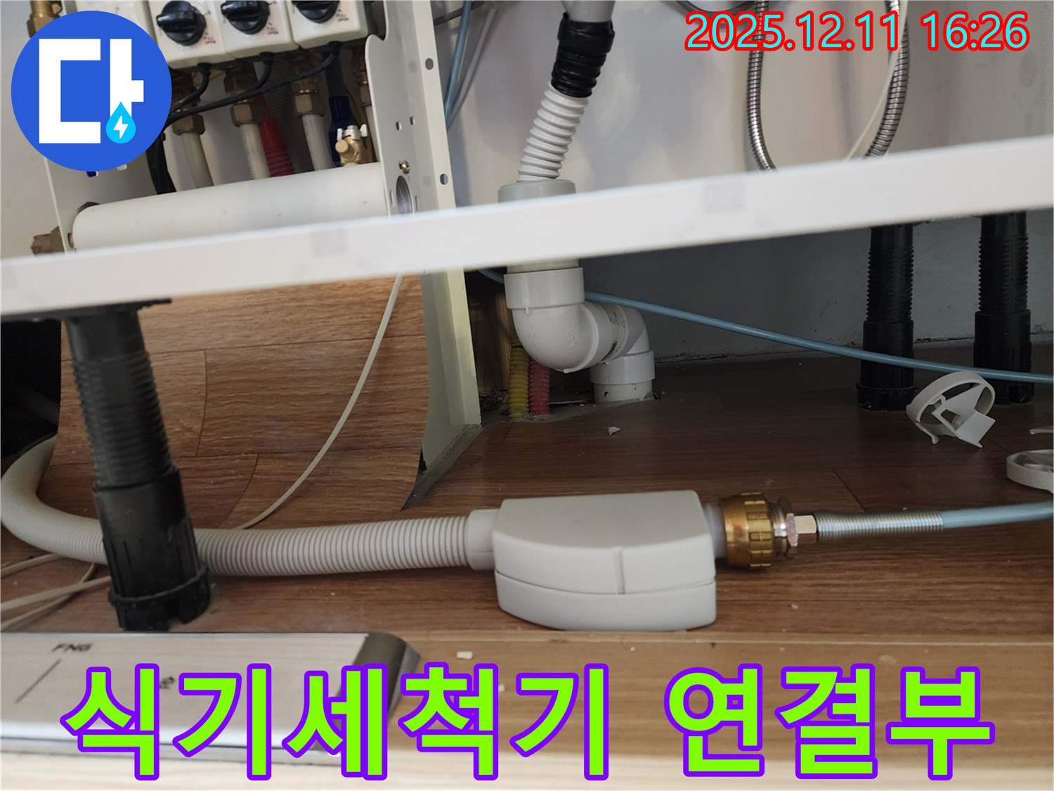 싱크대 하부 - 식기세척기 연결부 누수 점검 - 포천시 영중면