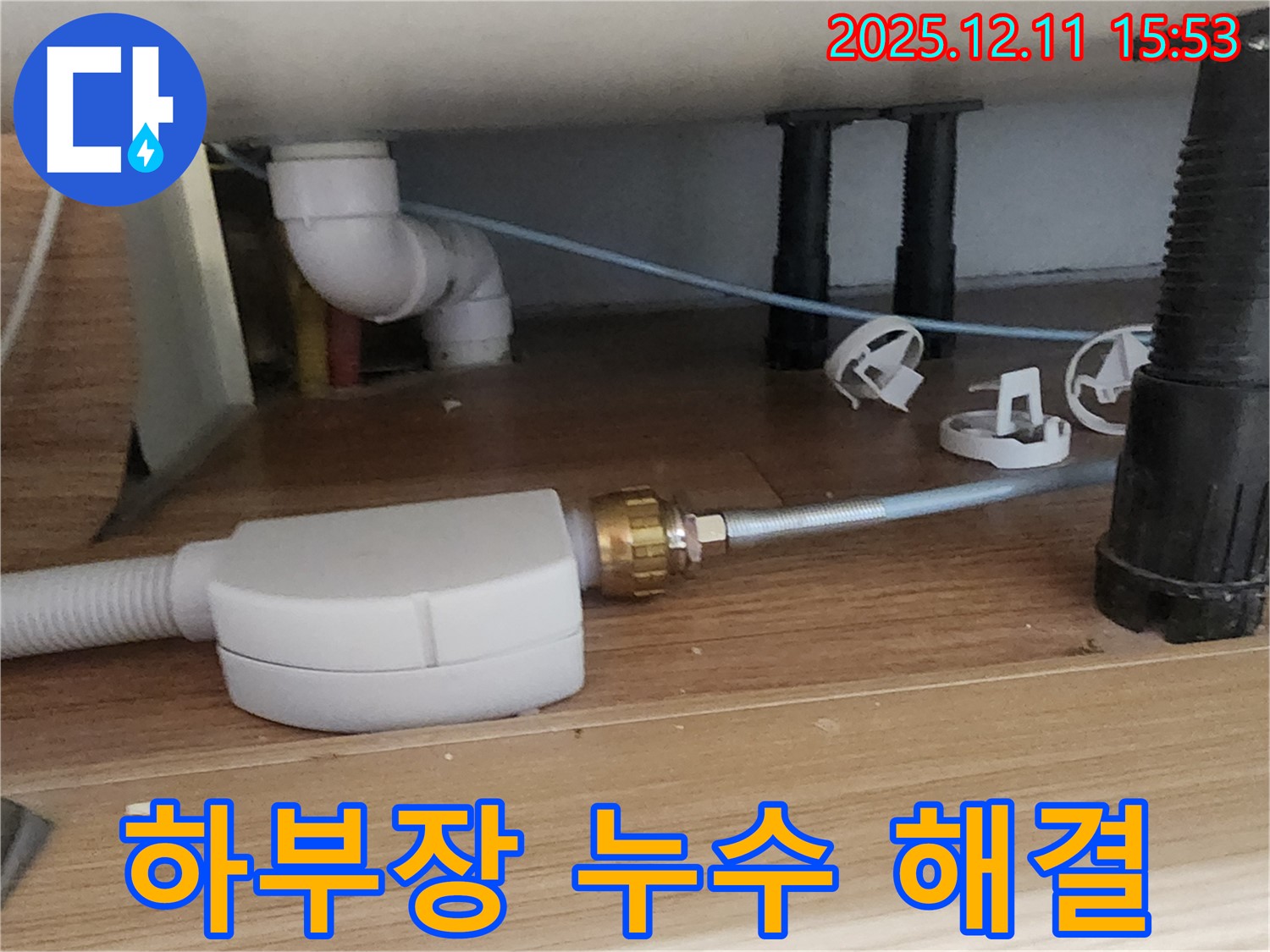 싱크대 하부장 - 누수 해결 완료 - 포천 누수 전문가