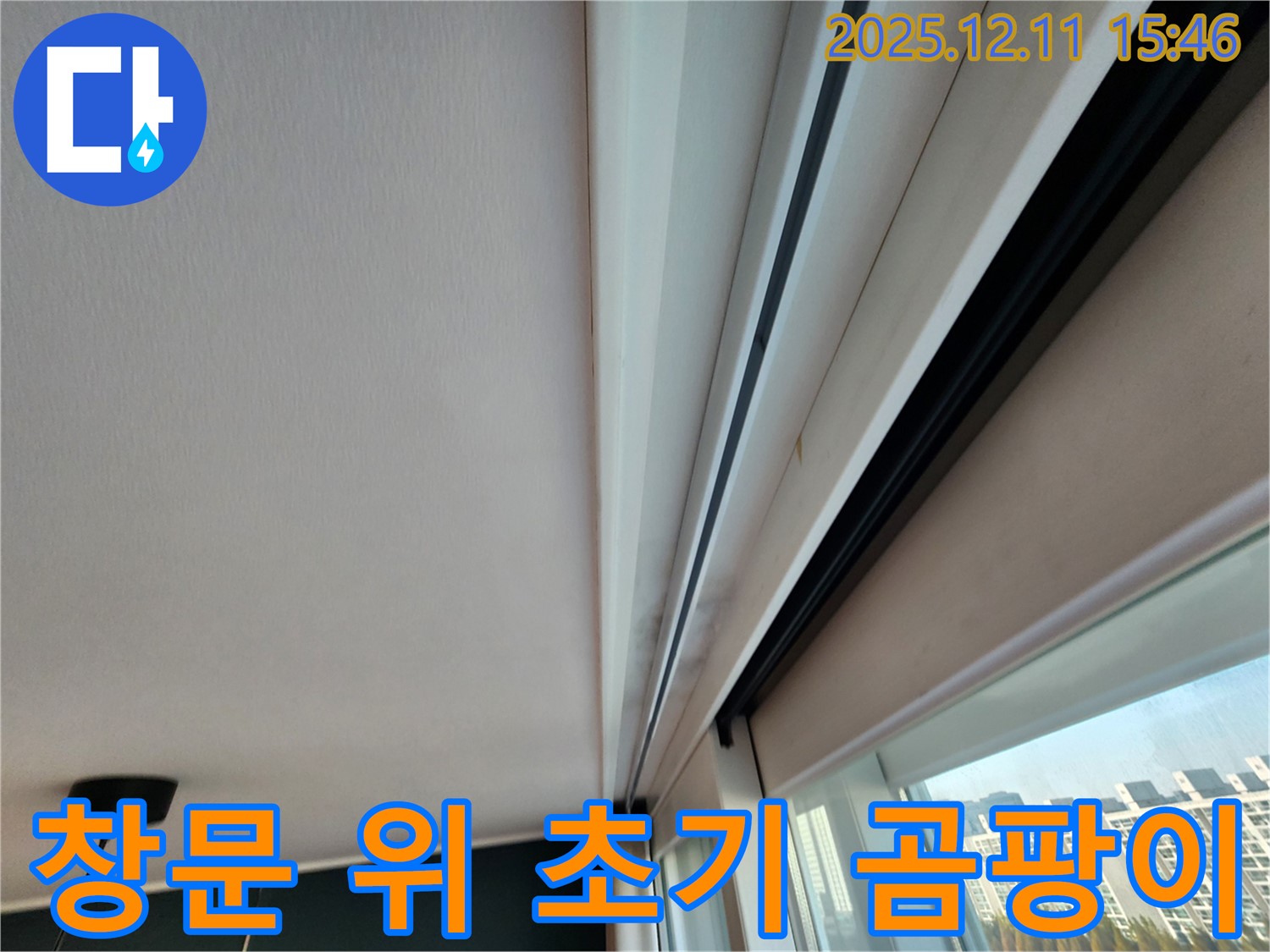 양지말 주택 창문 누수 - 윗부분 초기 곰팡이 완벽 차단 공사 준비 완료