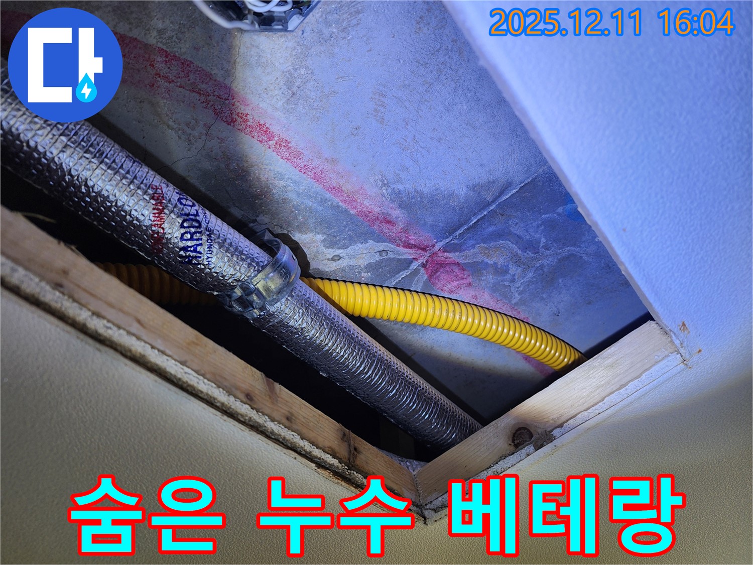 영중면 남궁리 누수 - 천장 속 숨은 누수, 베테랑의 노하우