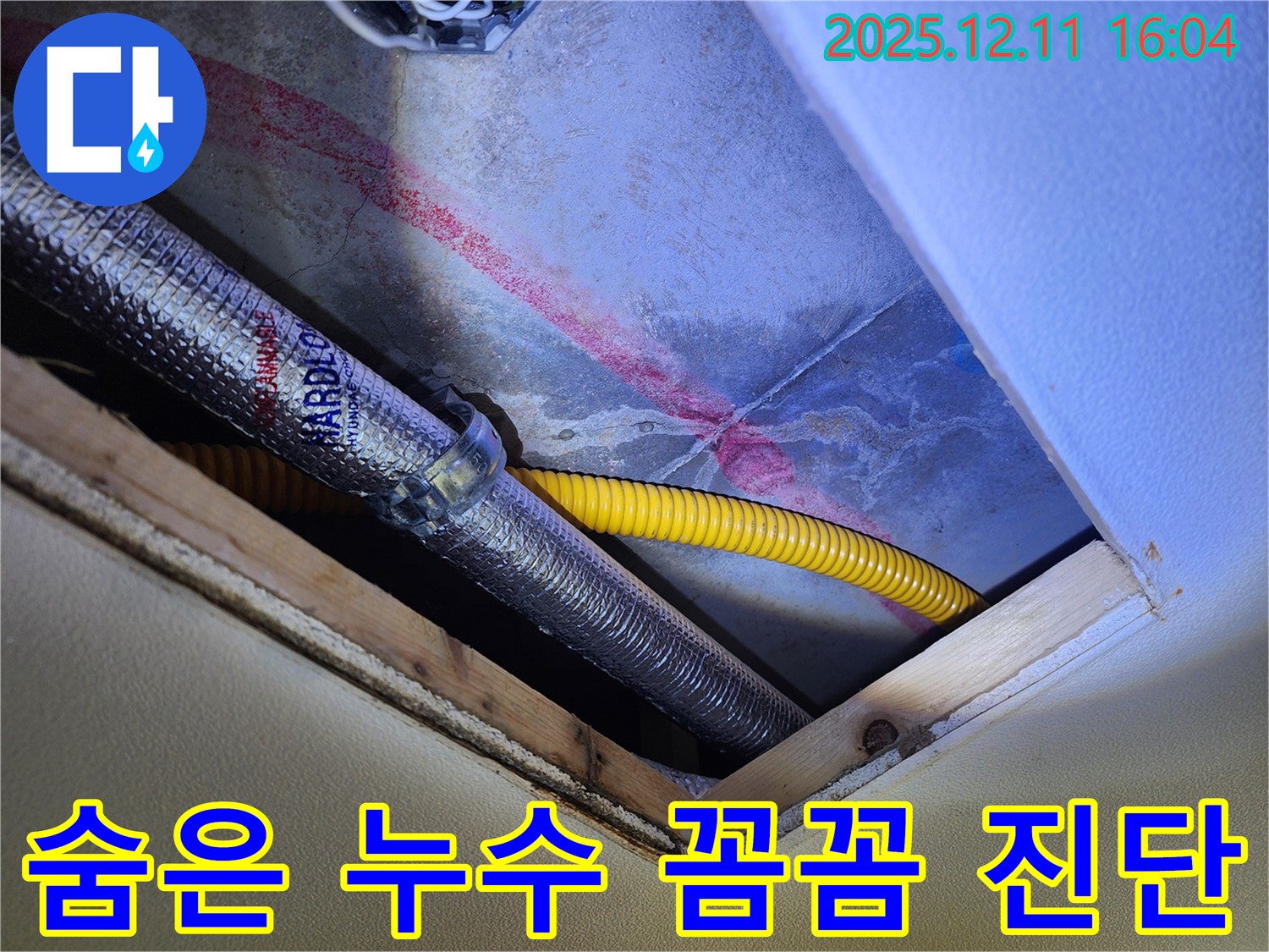 영중면 남궁리 누수 - 천장 속 숨은 누수, 전문가가 꼼꼼 진단