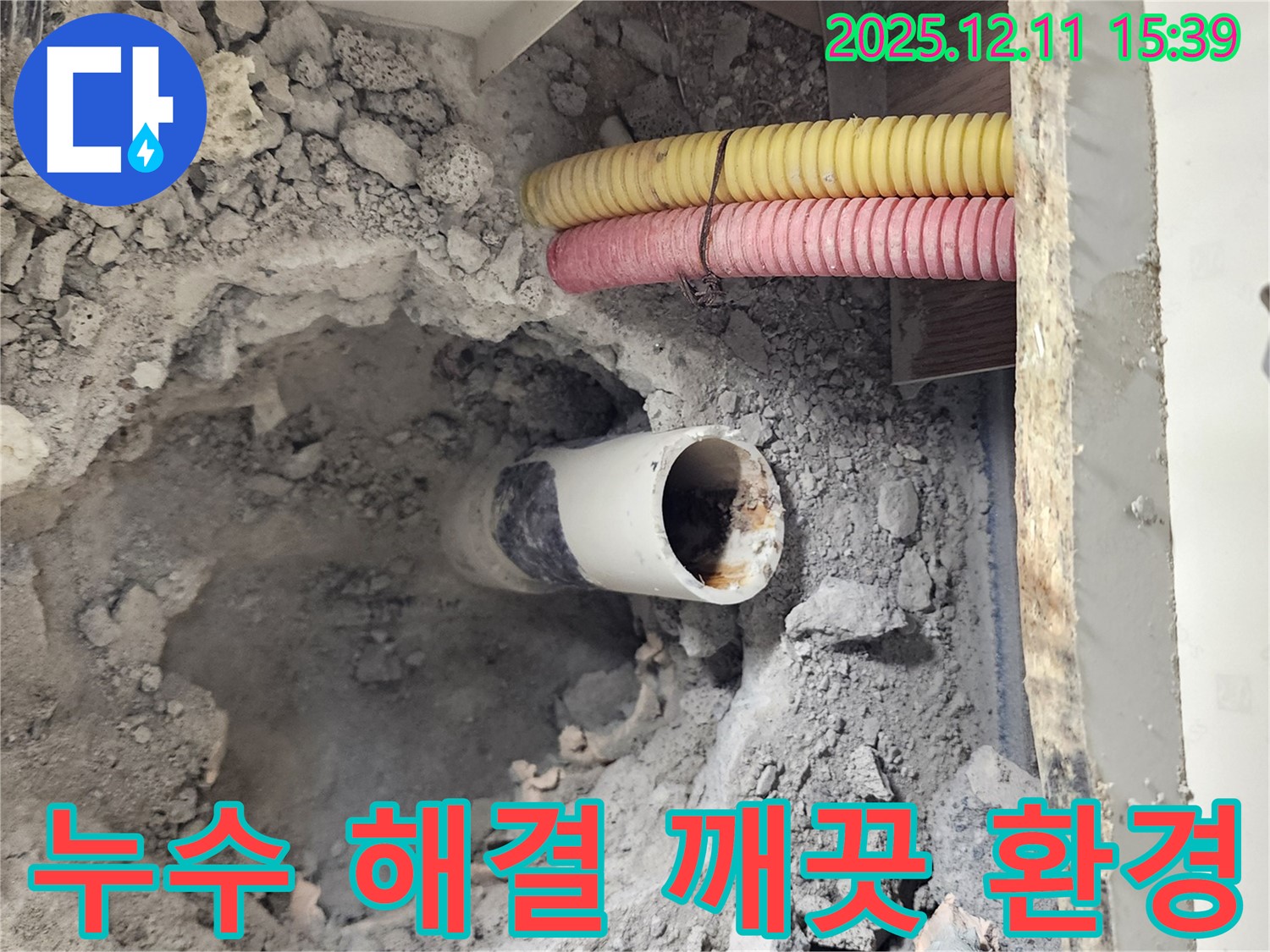 영중면 남궁리 누수 현장 - 누수 해결 후 깨끗하게 마무리된 현장