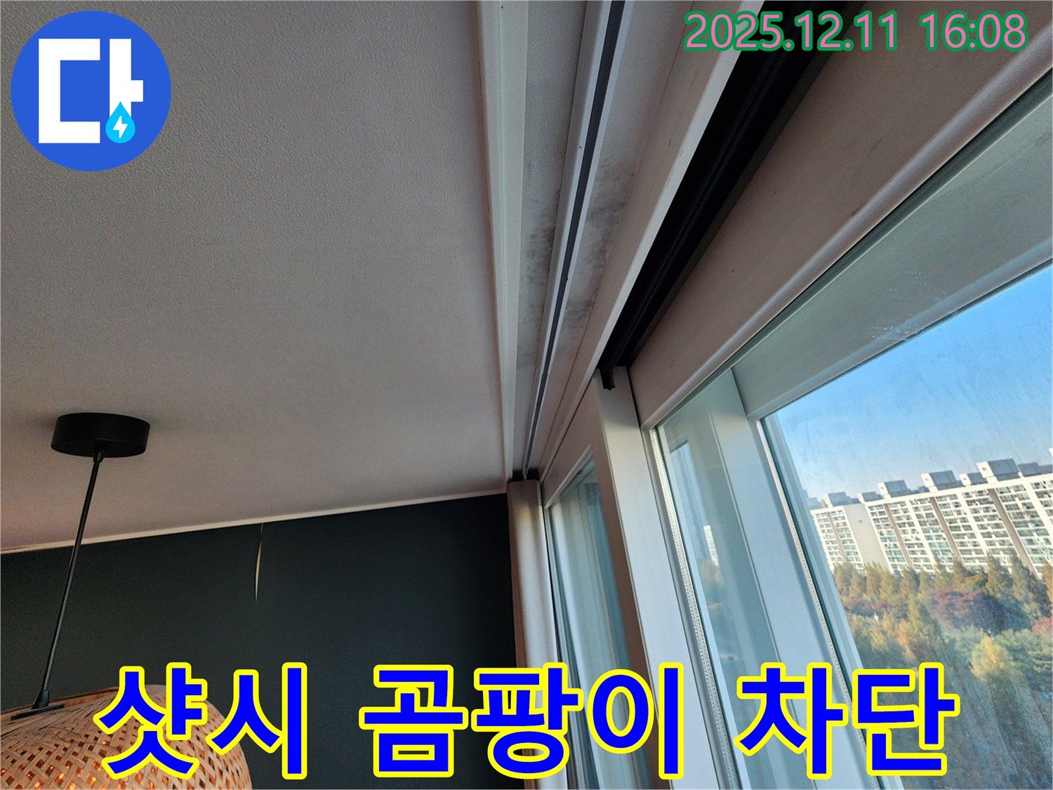 영중면 샷시 윗부분 곰팡이 - 완벽 차단 시공 - 쾌적한 공간