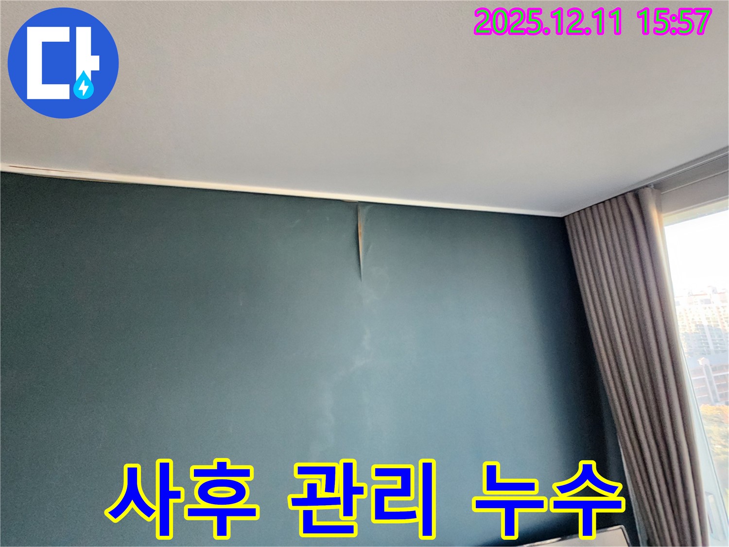 완벽한 사후 관리 - 책임 시공 - 포천 누수 전문가