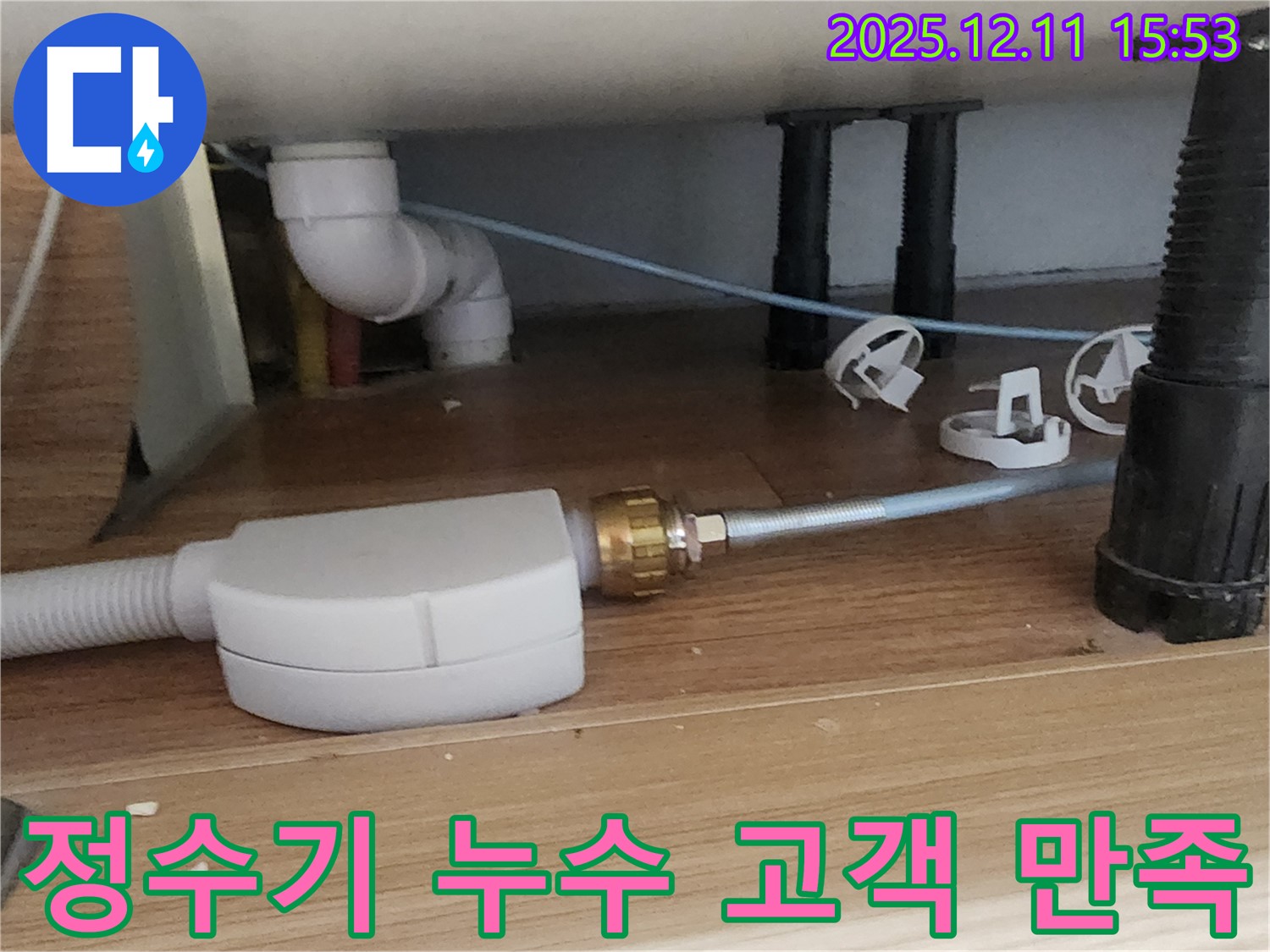 정수기 누수 - 고객 만족 최우선 - 친절한 상담