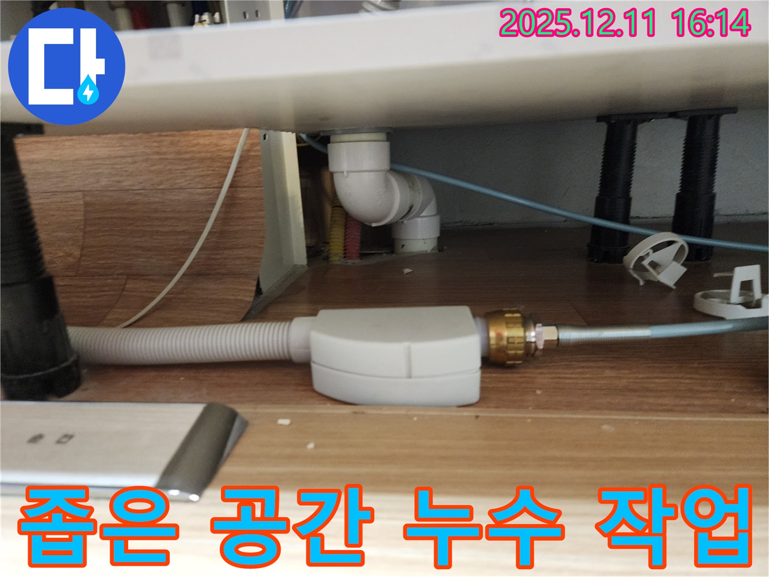 좁은 싱크대 하부 공간에서의 온수 누수 수리 - 숙련된 기술로 완벽하게 해결