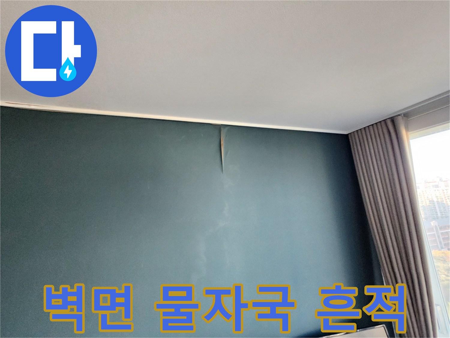 짙은 색 벽지에 나타난 미세한 습기 얼룩입니다.