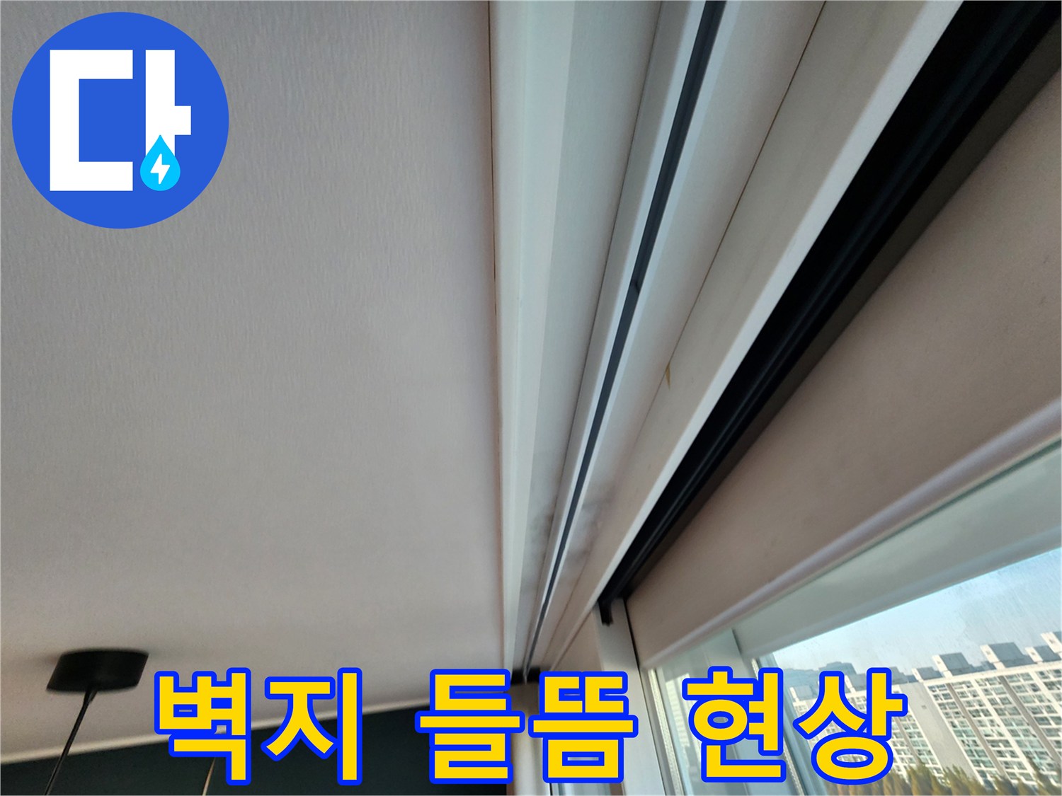 천장-경계-부분의-벽지-들뜸-및-습기-현상