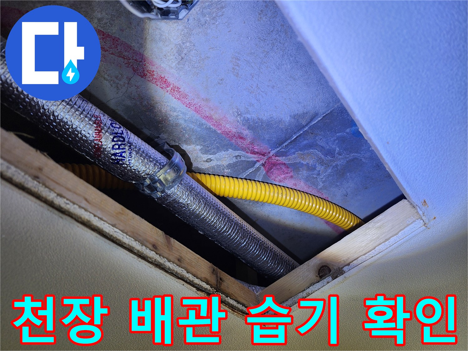 천장 틈새로 보이는 노란색 가스관과 은색 배관의 결합 부위 점검 사진