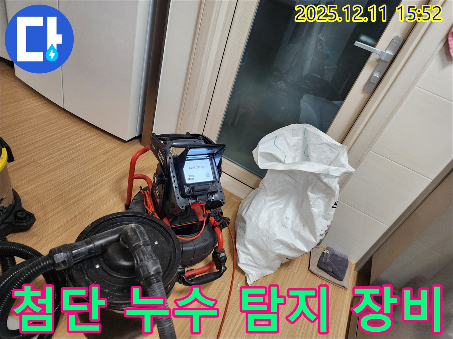 첨단 누수 탐지 장비 - 과학적인 누수 분석