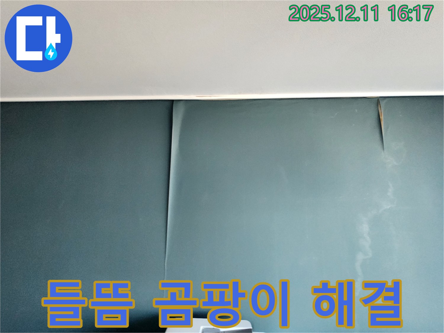 포천 남궁리 누수 - 벽지 들뜸과 곰팡이 냄새 문제, 완벽하게 해결하고 쾌적하고 건강한 공간 조성