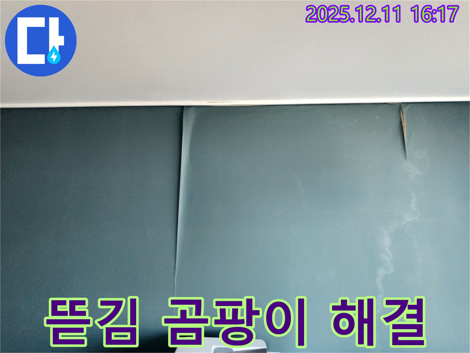 포천 남궁리 누수 - 벽지 뜯어짐과 곰팡이 문제, 완벽하게 해결하고 쾌적한 공간 조성