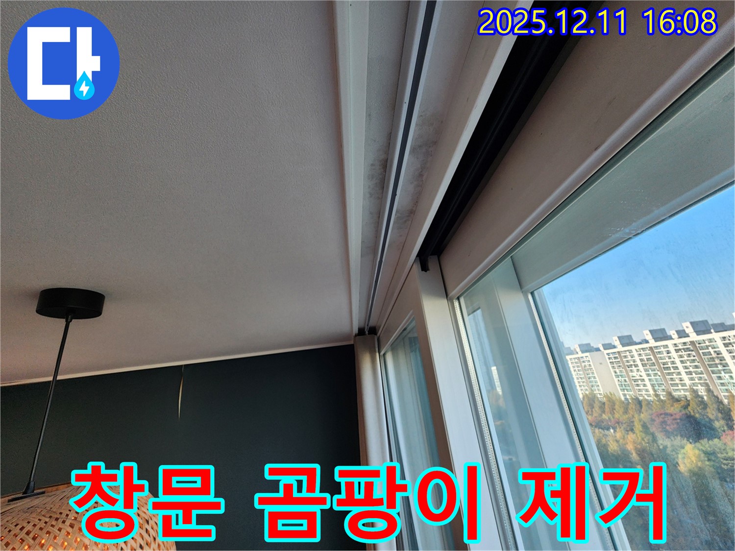 포천 남궁리 누수 - 창문 곰팡이 완벽 제거 시공 - 깨끗한 환경