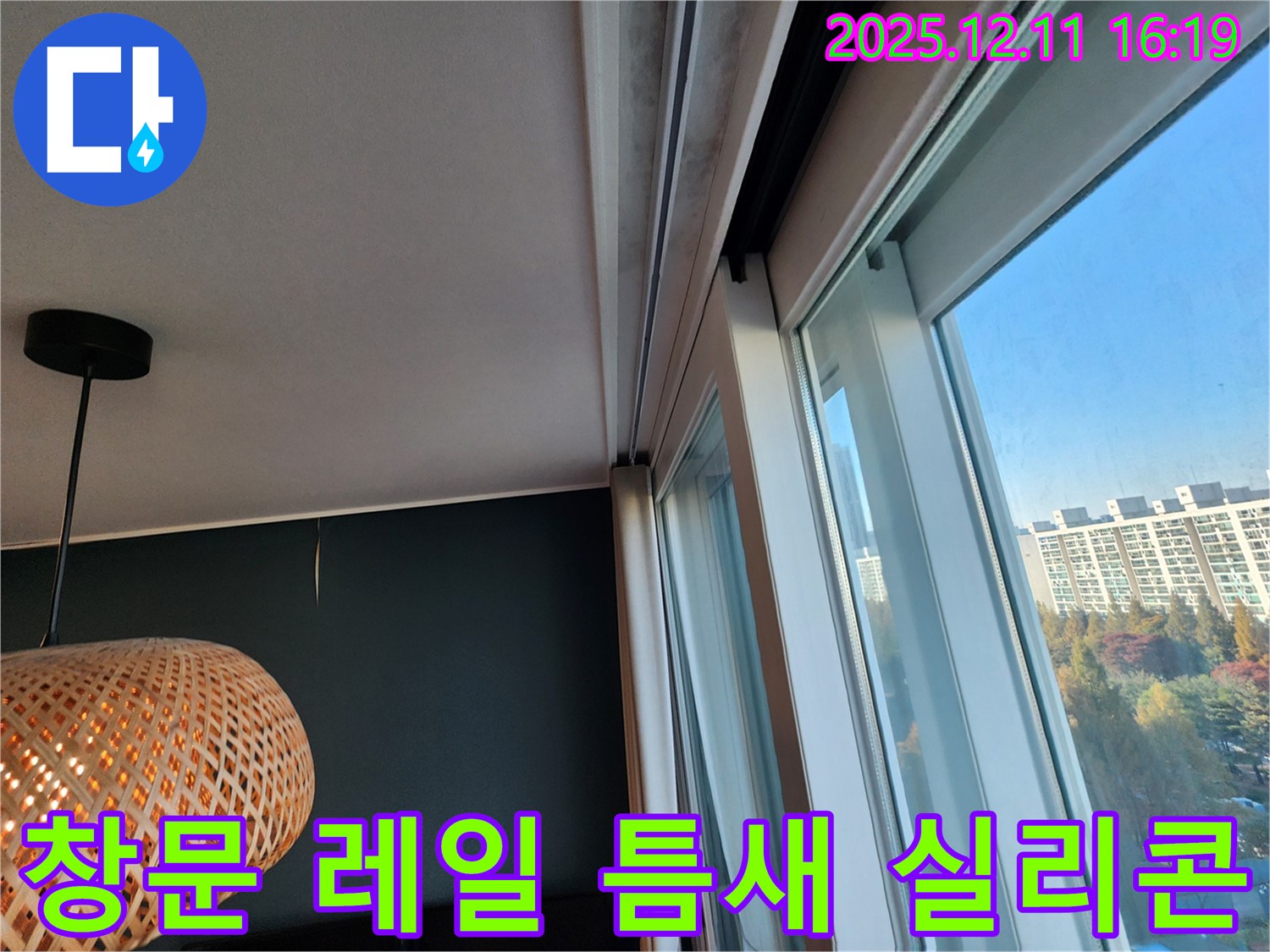 포천 남궁리 창문 레일 하단 틈새 - 실리콘 꼼꼼 시공으로 빗물 완벽 차단