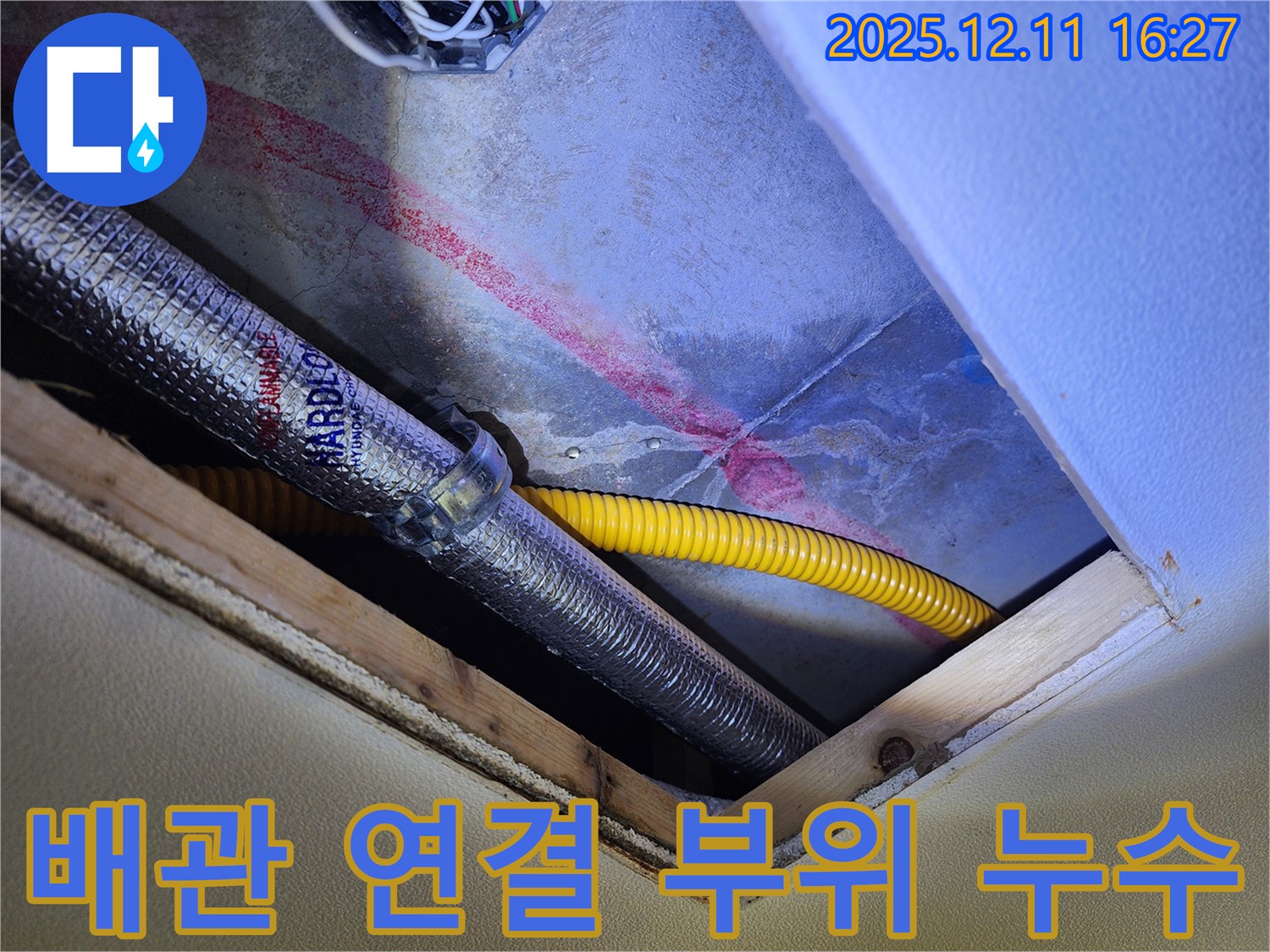 포천 남궁리 천장 배관 연결 부위 누수 - 누수 전문가가 누수 부위를 정확하게 찾아내고 꼼꼼하게 보수 작업을 진행하는 모습